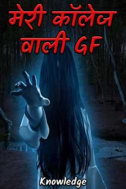 Knowledge द्वारा लिखित  मेरी कॉलेज वाली GF - 1 बुक Hindi में प्रकाशित