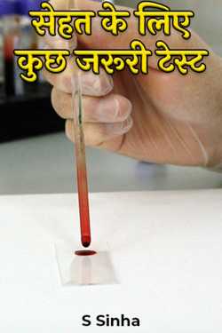 S Sinha द्वारा लिखित  सेहत के लिए कुछ जरूरी टेस्ट बुक Hindi में प्रकाशित