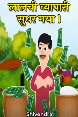 Shivam Rajput द्वारा लिखित  लालची व्यापारी सुधर गया l बुक Hindi में प्रकाशित