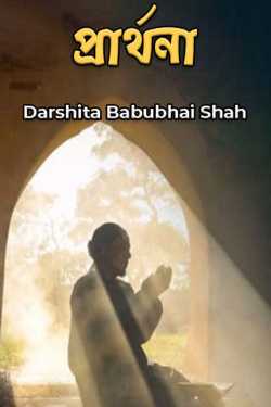prayer by Darshita Babubhai Shah in Bengali