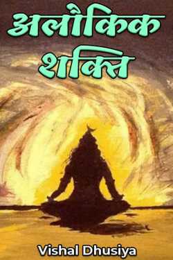 Er.Vishal Dhusiya द्वारा लिखित  अलौकिक शक्ति बुक Hindi में प्रकाशित