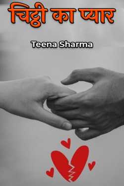चिट्ठी का प्यार द्वारा  Teena Sharma in Hindi