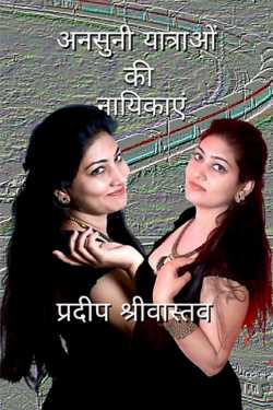Pradeep Shrivastava द्वारा लिखित  Ansuni Yatraon ki Nayikaye - 7 बुक Hindi में प्रकाशित