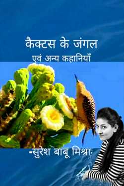 Sureshbabu Mishra द्वारा लिखित कैक्टस के जंगल बुक  हिंदी में प्रकाशित