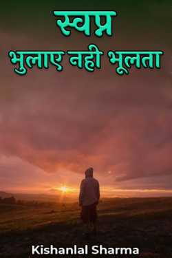 Kishanlal Sharma द्वारा लिखित  स्वप्न--भुलाए नही भूलता-1 बुक Hindi में प्रकाशित