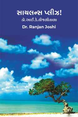 સાયલન્સ પ્લીઝ by Dr. Ranjan Joshi in Gujarati