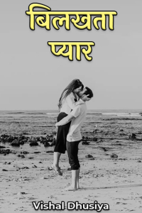 बिलखता प्यार