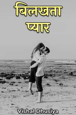 Er.Vishal Dhusiya द्वारा लिखित  Bilakhta Pyar बुक Hindi में प्रकाशित