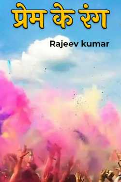 Rajeev kumar द्वारा लिखित  Prem ke rang बुक Hindi में प्रकाशित