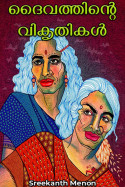 ദൈവത്തിന്റെ വികൃതികൾ by Sreekanth Menon in Malayalam