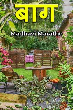 ﻿Madhavi Marathe यांनी मराठीत Baag