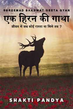 श्रीमद भागवत गीता ज्ञानमार्ग - एक हिरन की गाथा by Shakti Pandya in Hindi