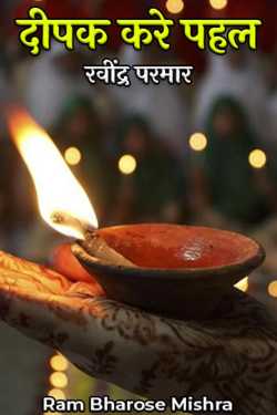 Ram Bharose Mishra द्वारा लिखित  दीपक करे पहल रवींद्र परमार बुक Hindi में प्रकाशित