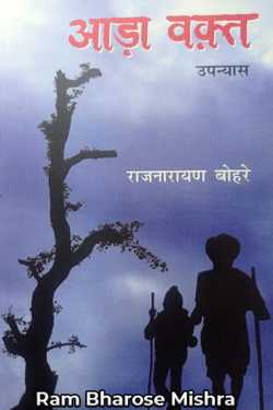 Ram Bharose Mishra द्वारा लिखित  आढा़ वक्त -राज बोहरे बुक Hindi में प्रकाशित
