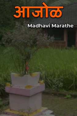 आजोळ by Madhavi Marathe in Marathi