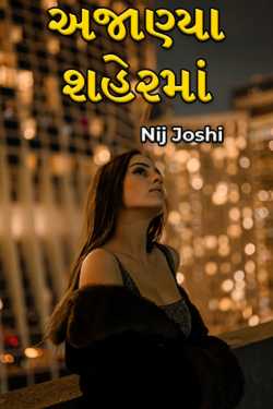 અજાણ્યા શહેરમાં by Nij Joshi in Gujarati