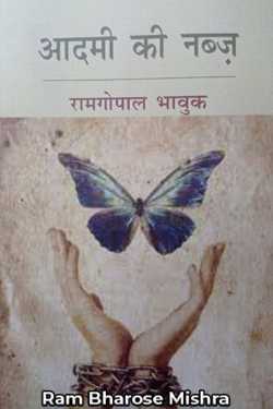 आदमी की नब्ज.राम गोपाल भावुक by Ram Bharose Mishra in Hindi
