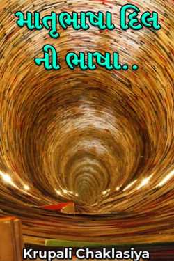 માતૃભાષા દિલ ની ભાષા.. by Krupali Chaklasiya in Gujarati