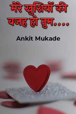Ankit Mukade द्वारा लिखित  मेरे खुशियों की वजह हो तुम.... - 1 बुक Hindi में प्रकाशित