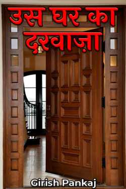 Girish Pankaj द्वारा लिखित  Us Ghar ka Darwaja बुक Hindi में प्रकाशित