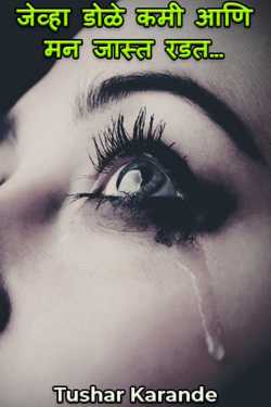 जेव्हा डोळे कमी आणि मन जास्त रडत… by Tushar Karande in Marathi