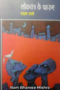 Ram Bharose Mishra द्वारा लिखित  लोकतंत्र के पहरुए.. पद्मा शर्मा बुक Hindi में प्रकाशित