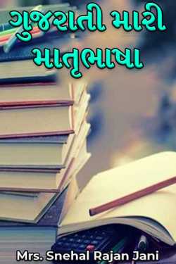 Gujarati is my mother tongue by Mrs. Snehal Rajan Jani in Gujarati