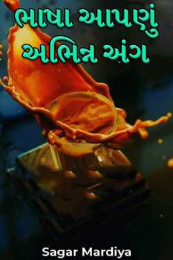 Language: Integral to us by Sagar Mardiya in Gujarati