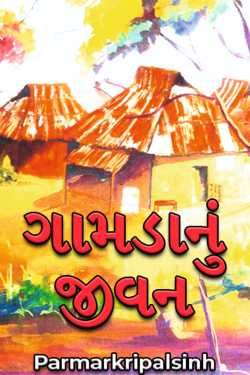 ગામડાનું જીવન by Parmarkripalsinh in Gujarati