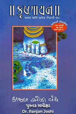 કૃષ્ણાયન - પુસ્તક સમીક્ષા by Dr. Ranjan Joshi in Gujarati