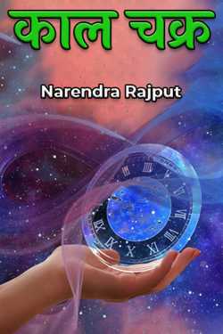 Narendra Rajput द्वारा लिखित  Kaal Chakra बुक Hindi में प्रकाशित