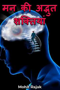 मन की अद्भुत शक्तियां by Mohit Rajak in Hindi