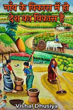 गाँव के विकास में ही देश का विकास है by Vishal Dhusiya in Hindi