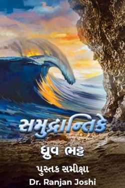 by the sea by Dr. Ranjan Joshi in Gujarati