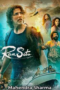 ramsetu movie review by Mahendra Sharma in Hindi