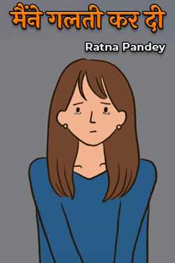 मैंने गलती कर दी  by Ratna Pandey in Hindi