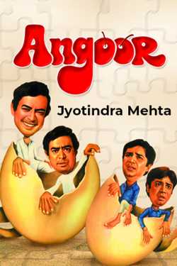 Angoor - Review by Jyotindra Mehta in Gujarati