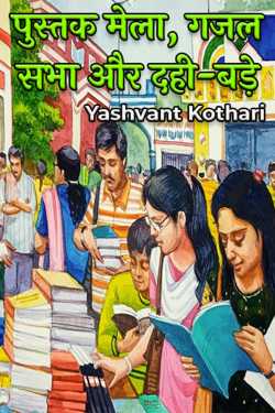 Yashvant Kothari द्वारा लिखित  पुस्तक मेला, गजल सभा और दही-बड़े बुक Hindi में प्रकाशित
