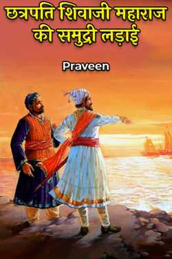 Praveen द्वारा लिखित  छत्रपति शिवाजी महाराज की समुद्री लड़ाई बुक Hindi में प्रकाशित