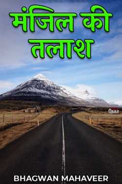 TULSI RAM RATHOR द्वारा लिखित  मंजिल की तलाश बुक Hindi में प्रकाशित