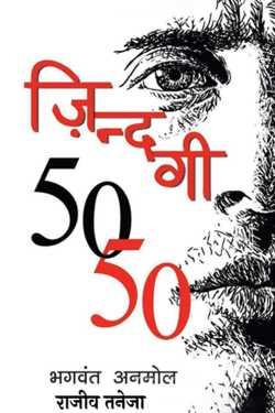 राजीव तनेजा द्वारा लिखित  ज़िन्दगी 50 50- भगवंत अनमोल बुक Hindi में प्रकाशित
