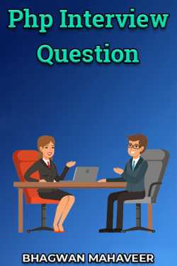 TULSI RAM RATHOR द्वारा लिखित  Php Interview Question बुक Hindi में प्रकाशित