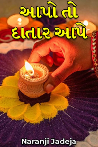 આપો‌ તો દાતાર આપે