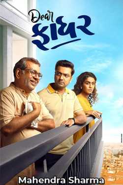 Dear father Gujarati film review by Mahendra Sharma