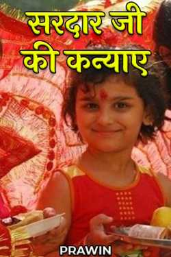 PRAWIN द्वारा लिखित  daughters of sardar ji बुक Hindi में प्रकाशित