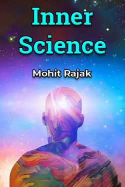 Mohit Rajak द्वारा लिखित  Inner Science बुक Hindi में प्रकाशित