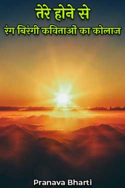 Pranava Bharti द्वारा लिखित  तेरे होने से--रंग बिरंगी कविताओं का कोलाज बुक Hindi में प्रकाशित