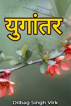 Dr. Dilbag Singh Virk द्वारा लिखित  युगांतर - भाग 1 बुक Hindi में प्रकाशित