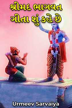 શ્રીમદ ભાગવત ગીતા શું કહે છે by Urmeev Sarvaiya in Gujarati