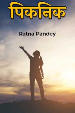 पिकनिक   by Ratna Pandey in Hindi